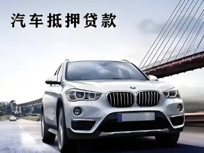 香泉车抵贷如何办理押车和不押车?