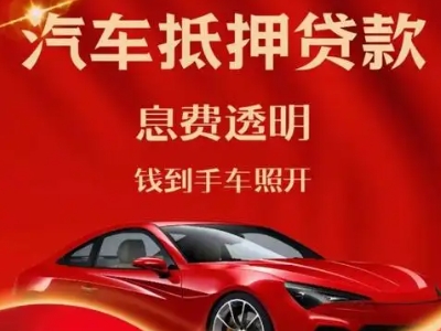 香泉良好口碑的汽车抵押贷款公司推荐