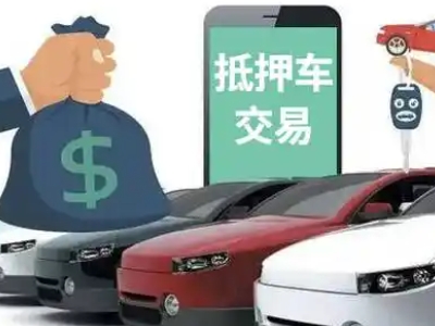 香泉汽车抵押贷款通过率高