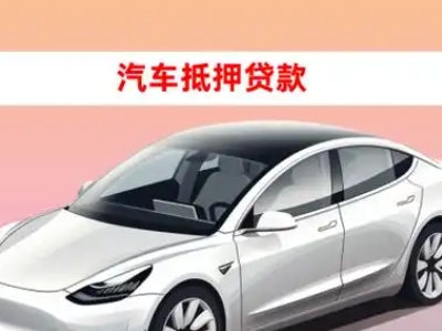 办理香泉车辆抵押贷款需要什么条件，优势以及结清手续?