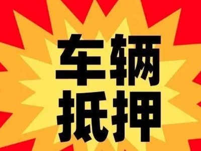 香泉汽车抵押贷款利息一般是多少？