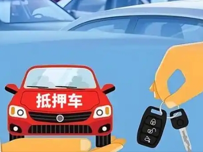 香泉不押车贷款怎么贷?香泉不押车哪里可以办理?